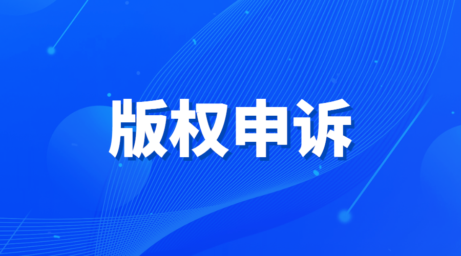 “头号杀手”版权侵权如何进行申诉?
