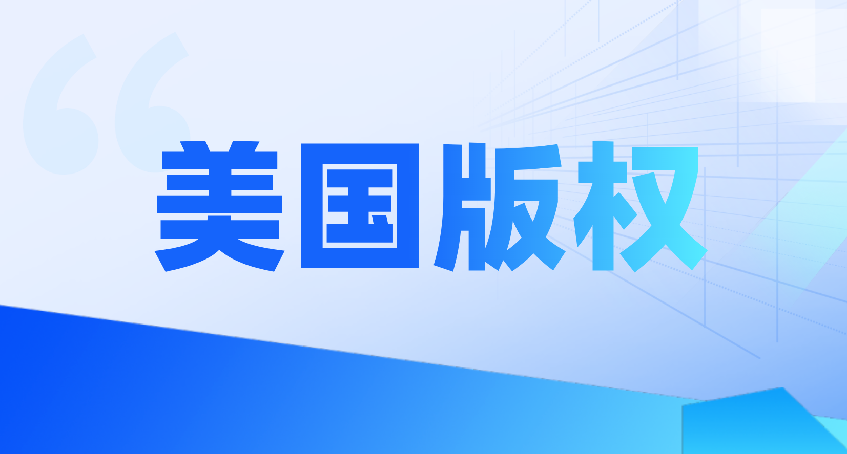 必备 | 美国版权登记有必要吗？好处都有哪些？