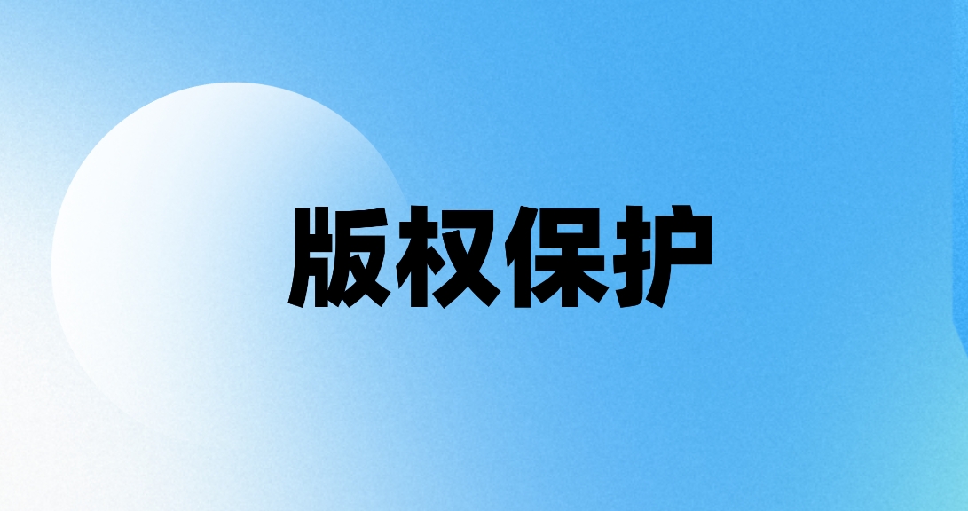 美标跟版权有什么区别?注册版权能获得哪些核心保护?