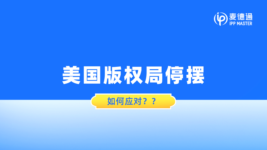 美国版权局停摆,版权业务还能顺利推进吗?