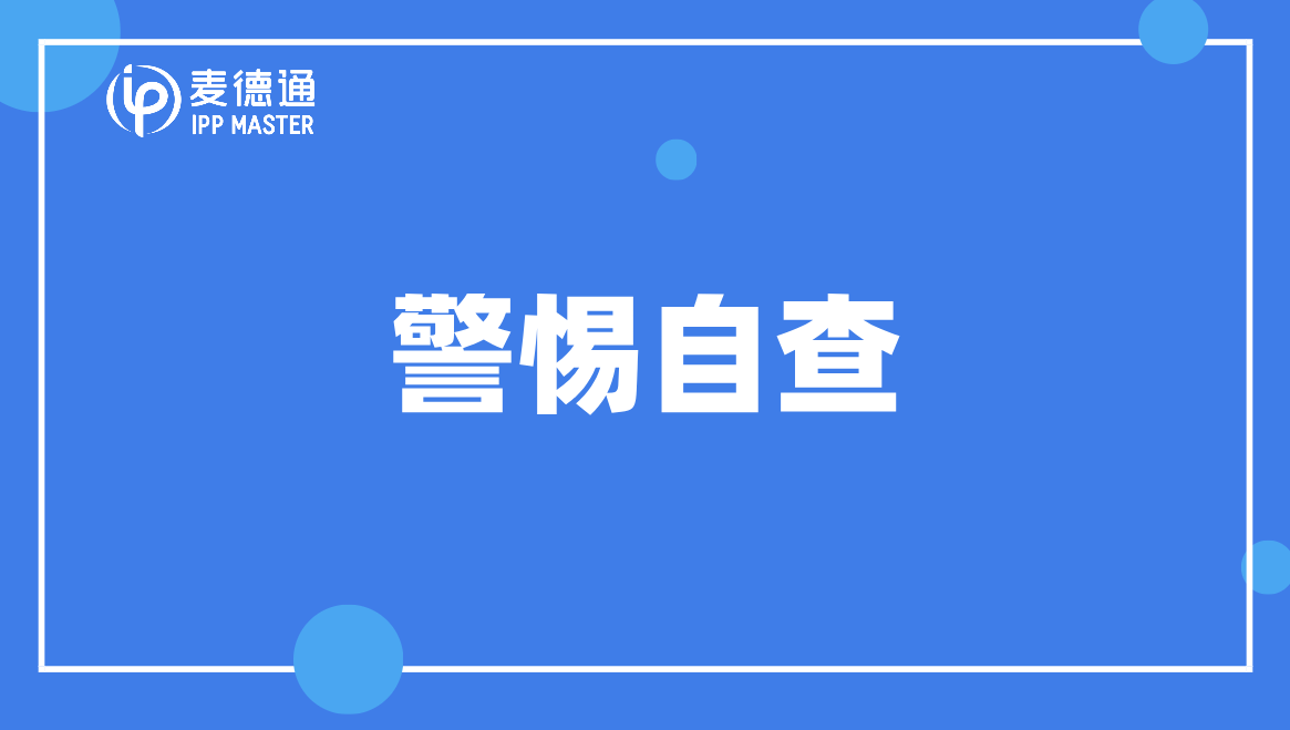 上万个美标将面临撤销风险!内附商标自救流程