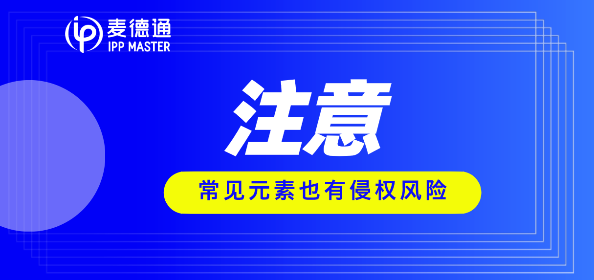 阿拉伯数字也能成功注册商标?常见元素也有侵权风险!