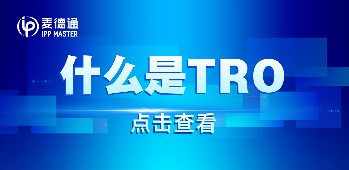 麦德通干货 | 什么是TRO？遭遇TRO如何应对？