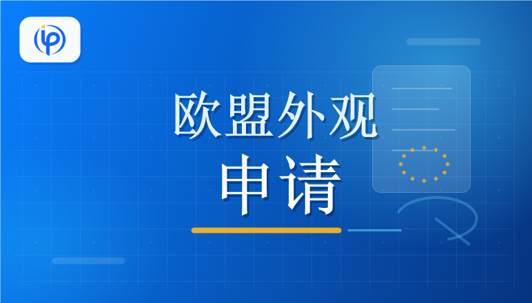 欧盟外观申请取消7视图限制！7月1日起生效