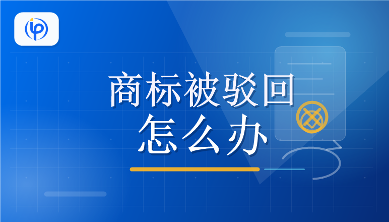 麦德通 | 商标被驳回怎么办?这份自救指南请收好!