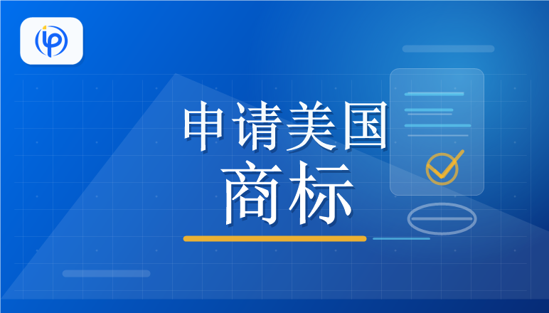 麦德通：申请美国商标怎么做？流程、费用明细、材料一次讲清楚！